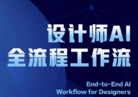 2025设计师AI全流程工作流,系统讲解ComfyUI的AI绘图全流程-三零资源
