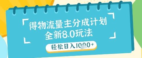最新得物流量主分成计划,独家原创玩法,轻松日入1k+【揭秘】-三零资源