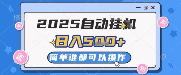 2025自动挂G撸金,一天稳定2-5张,多机多挣,收益无上限【揭秘】-三零资源