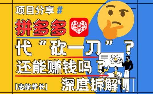 【2025最新】拼多多代坎助力项目深度拆解:还能挣钱吗?全流程玩法-三零资源