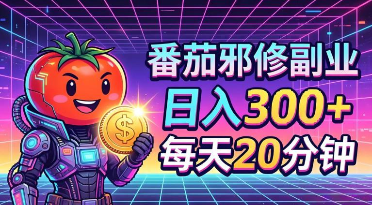 番茄小说撸金,日入300+,每天20分钟!五一必看,独家项目,副业小白友好,超级简单【揭秘】-三零资源
