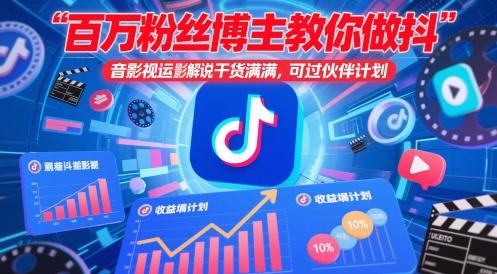 百万粉丝博主教你做抖音影视搬运影视解说,干货满满 ,可过伙伴计划-三零资源
