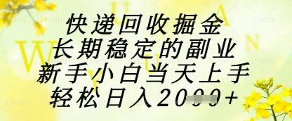 快递回收掘金项目,长期稳定的副业,新手小白当天上手,轻松日入1k+【揭秘】-三零资源