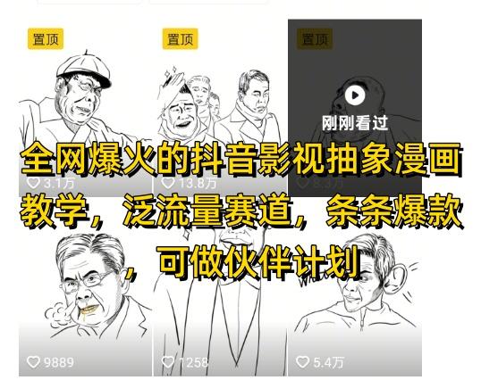 全网爆火的抖音影视抽象漫画教学,泛流量赛道,条条爆款,可做抖音伙伴计划视频号分成等-三零资源