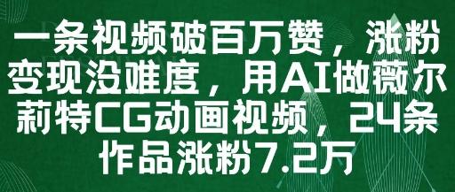一条视频破百万赞,涨粉变现没难度,用AI做薇尔莉特CG动画视频,24条作品涨粉7.2W-三零资源