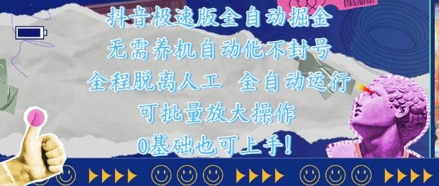 抖音极速版全自动掘金 ,无需养机、自动化不封号,全程脱离人工,全自动运行【揭秘】-三零资源