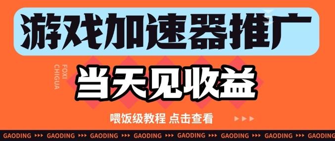 游戏加速器推广项目当天见收益,纯干货喂饭级教程分享-三零资源