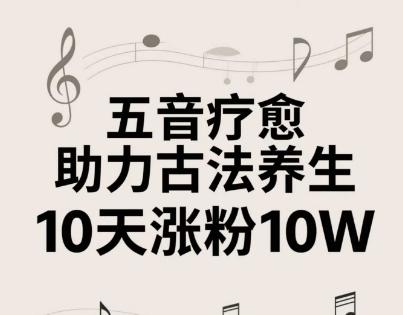古法五音养生教程,五音疗愈的视频的制作方法,2-4小时就能学会,作者10天涨粉10W-三零资源
