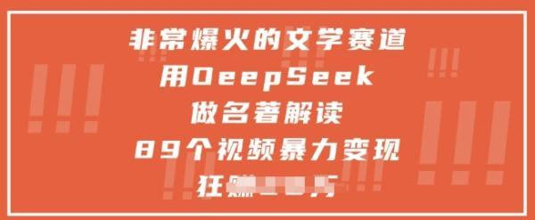 非常爆火的文学赛道,用deepseek做名著解读 ,89个视频暴力变现1w+-三零资源