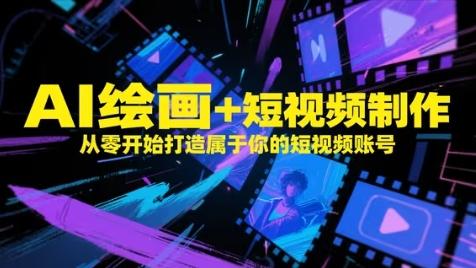 AI绘画+短视频制作,从零开始打造属于你的短视频账号-三零资源