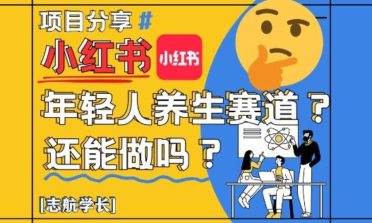 小红书年轻人养生赛道?真的还能做吗?详细讲解!-三零资源