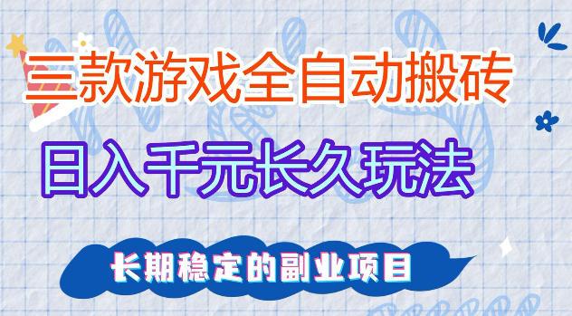 三款游戏全自动打金,日入1k+,不需要你会玩游戏,全职副业皆可做【揭秘】-三零资源