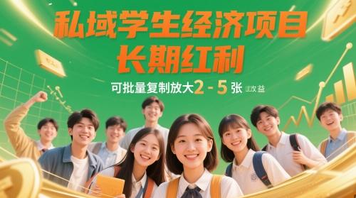 私域学生经济项目,长期红利,可批量复制放大,日收益2-5张-三零资源
