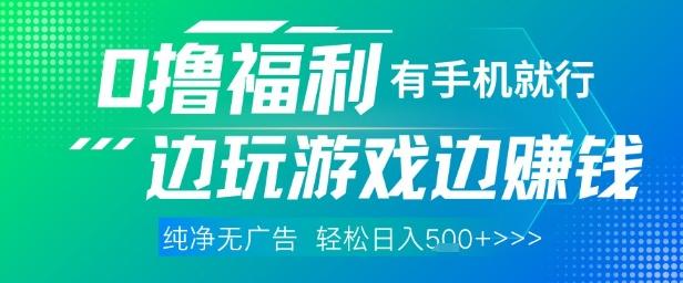 全网首发,0撸福利,有手就行随时随地做 纯净无广告,边玩游戏边挣钱,轻松日入5张+【揭秘】-三零资源