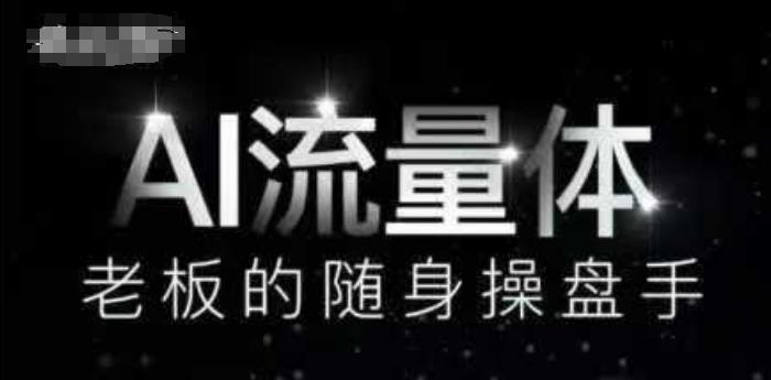 AI流量体-老板的随身操盘手,9个AI数字员工操盘手,覆盖9大内容创作场景,省去9个高级员工的工资-三零资源