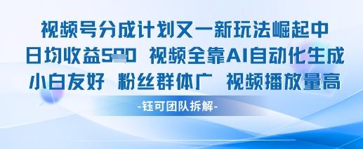 视频号分成计划又一新玩法火爆日均收益5张-三零资源