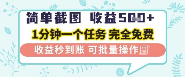简单截图上传就有收益，一部手机在家做，不限接单量，正规平台无套路，一天5张+【揭秘】-三零资源