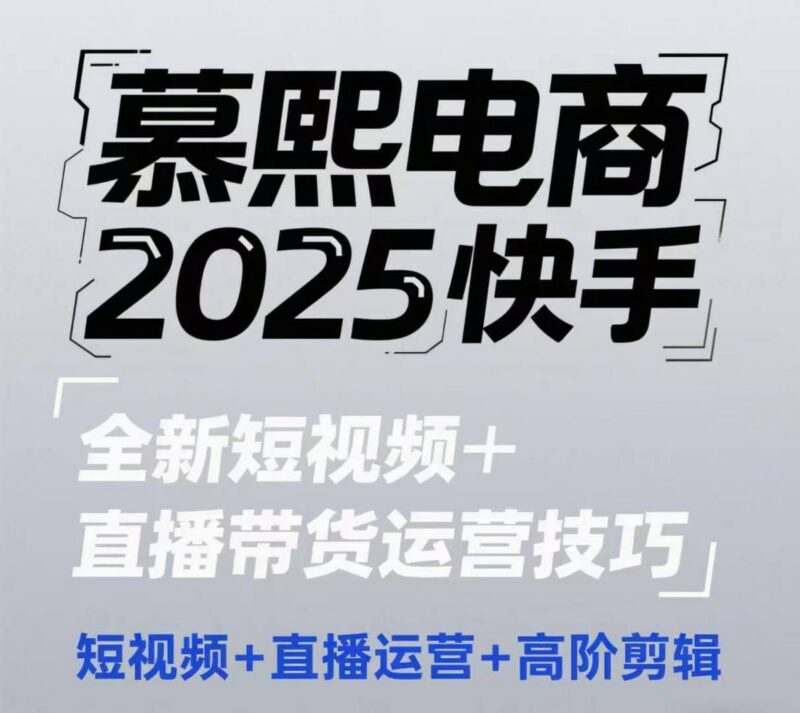 2025快手短视频+直播带货运营技巧,短视频、直播运营、高阶剪辑-三零资源