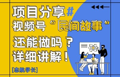 视频号“民间故事”是什么?还能不能做?怎么做?详细讲解-三零资源