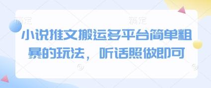 小说推文搬运多平台简单粗暴的玩法,听话照做即可-三零资源