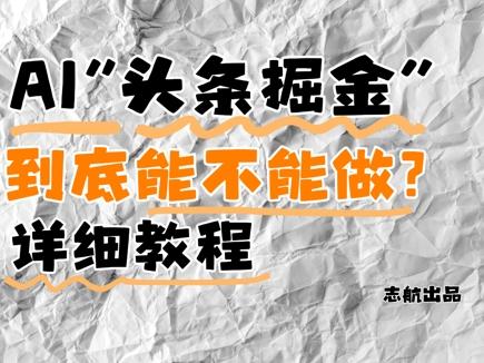 AI头条掘金是什么?还能不能做?详细讲解-三零资源