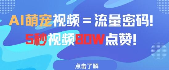 AI萌宠视频=流量密码5秒视频80w点赞-三零资源