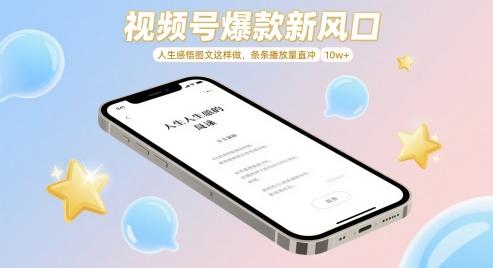 视频号爆款新风口,人生感悟图文这样做,条条播放量直冲 10w+-三零资源