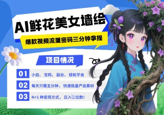 AI+墙绘+美女+鲜花,2025最火流量密码,小白三分钟学会,N种变现渠道,月入五位数-三零资源