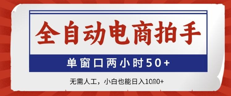 全自动电商拍手,单窗口两小时50+,无需人工,小白也能日入1k+【揭秘】-三零资源