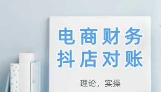 2025抖店对账,从理论到实操,学完即用-三零资源