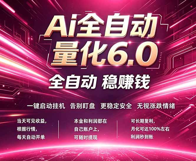 最新AI量化交易6.0，24小时自动运行，绿色稳定！日入1000+-三零资源