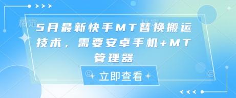 5月最新快手MT替换搬运技术,需要安卓手机+MT管理器-三零资源
