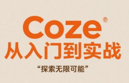 Coze从入门到实战高效创作,探索无限可能-三零资源
