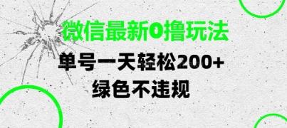 微信最新0撸玩法,单号每天轻松2张,绿色不违规【揭秘】-三零资源
