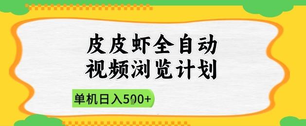 2025皮皮虾全自动视频浏览计划,单机日入5张+新手小白直接开干【揭秘】-三零资源