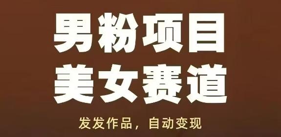 男粉项目美女赛道,发发作品,轻松获流自动变现-三零资源