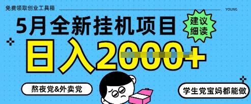 5月最新挂G项目8.0玩法，纯手机操作，稳稳日入1k+【揭秘】-三零资源