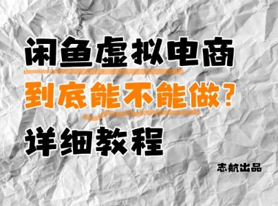 闲鱼虚拟电商，到底能不能做？详细教程-三零资源