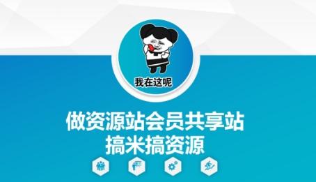 做资源站会员共享站搞米搞资源-三零资源