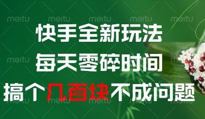 快手全新玩法，每天零碎时间搞个几张不成问题【揭秘】-三零资源