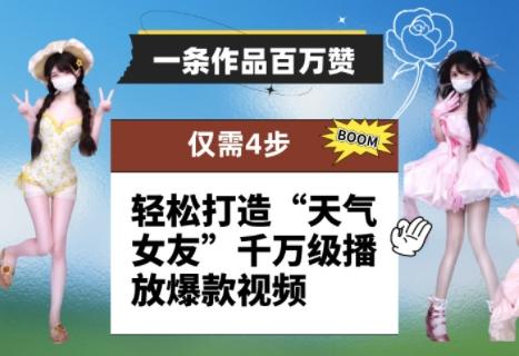 一条作品百万赞！ 只需4步，轻松打造“天气女友”千万级播放爆款视频-三零资源