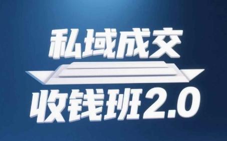 私域成交收钱班2.0,音频+逐字稿+思维导图-三零资源
