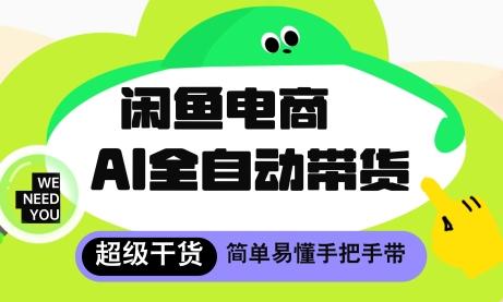 闲鱼电商4.0，AI工具全自动托管，让你月入8k+【揭秘】-三零资源