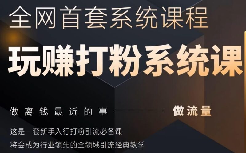 2025行业首套全网全域打粉系统神课,做流量做离钱最近的事,一套新手入行打粉引流必备课-三零资源