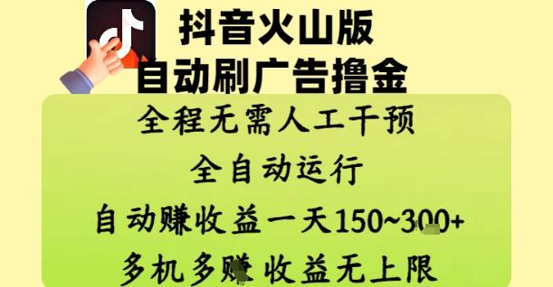 抖音火山版自动刷广告撸金 ,全程脱离人工自动运行,自动挣收益,一天150到3张,收益无上限【揭秘】-三零资源