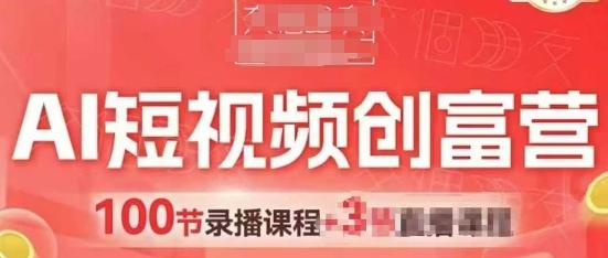 AI短视频创富营,AI+短视频,跑通视频带货,引爆门店获客-三零资源