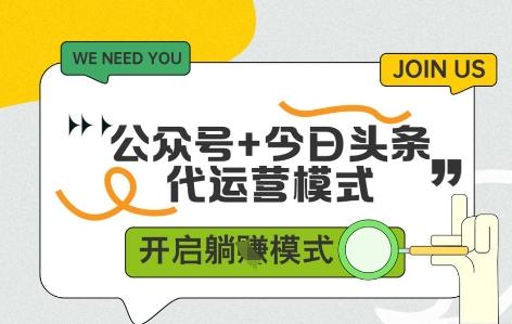 公众号+今日头条双代运营,有账号就行,单日稳定变现5张+【揭秘】-三零资源