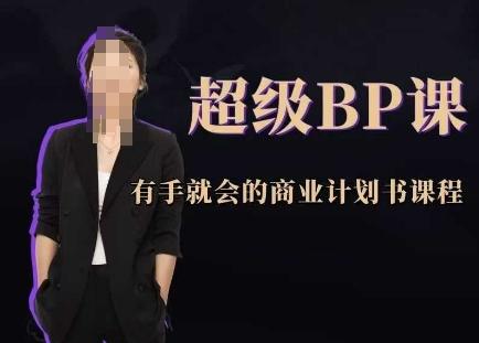 超级BP课,有手就会的商业计划书课程-三零资源