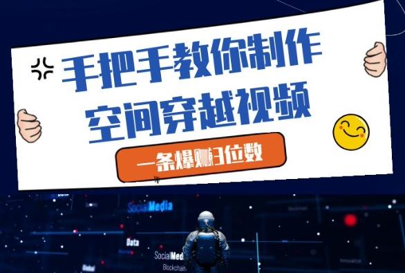 手把手教你制作空间穿越视频,一条爆挣3位数-三零资源