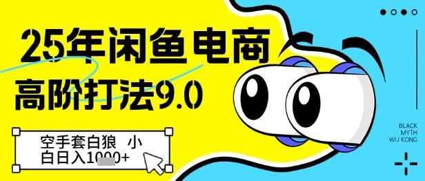 25年闲鱼电商高阶打法9.0,空手套白狼,小白日入几张-三零资源